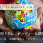 信頼関係を礎にスピーディーな課題解決~橋本正裕・茨城県境町長インタビュー(2)~