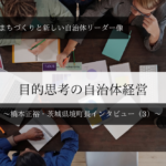 目的思考の自治体経営~橋本正裕・茨城県境町長インタビュー(3)~