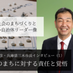 将来のまちに対する責任と覚悟~仲田一彦・兵庫県三木市長インタビュー(1)~