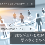 誰もが互いを理解し、思いやるまちへ～村山俊明・群馬県大泉町長インタビュー（４）～