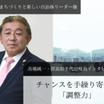 チャンスを手繰り寄せる「調整力」 高橋純一・群馬県千代田町長インタビュー(1)