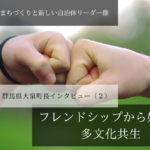 フレンドシップから始まる多文化共生~村山俊明・群馬県大泉町長インタビュー(2)~