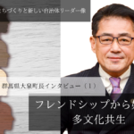 フレンドシップから始まる多文化共生~村山俊明・群馬県大泉町長インタビュー(1)~