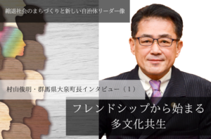 フレンドシップから始まる多文化共生~村山俊明・群馬県大泉町長インタビュー(1)~