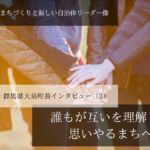 誰もが互いを理解し、思いやるまちへ~村山俊明・群馬県大泉町長インタビュー(3)~