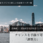 チャンスを手繰り寄せる「調整力」 高橋純一・群馬県千代田町長インタビュー(2)