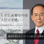 まちづくりに必要なのは「スピード感」~ 内野優・神奈川県海老名市長インタビュー(1)~