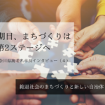 就任6期目、まちづくりは第2ステージへ~ 内野優・神奈川県海老名市長インタビュー(4)~