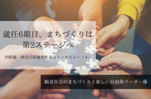 就任6期目、まちづくりは第2ステージへ~ 内野優・神奈川県海老名市長インタビュー(4)~