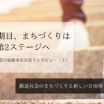 就任6期目、まちづくりは第2ステージへ~ 内野優・神奈川県海老名市長インタビュー(3)~