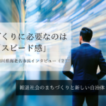 まちづくりに必要なのは「スピード感」～ 内野優・神奈川県海老名市長インタビュー（２）～