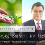 将来のため、必要なハードに「投資」を~小林哲也・埼玉県熊谷市長インタビュー(1)~