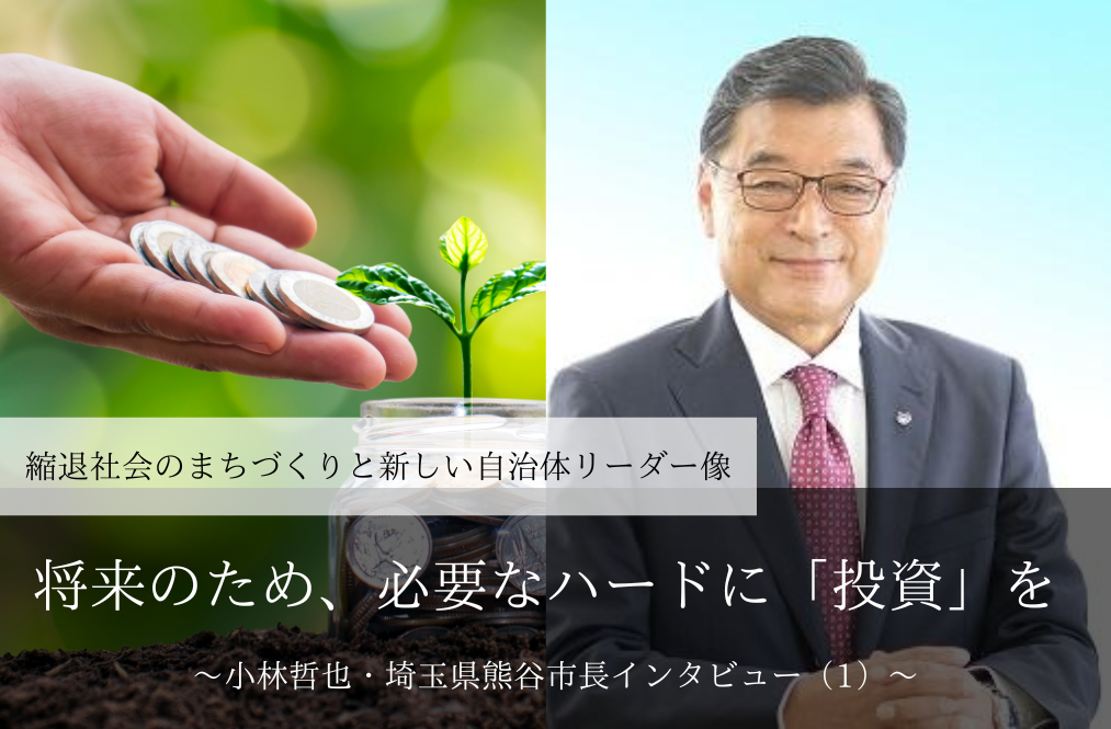 将来のため、必要なハードに「投資」を～小林哲也・埼玉県熊谷市長インタビュー（１）～