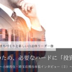 将来のため、必要なハードに「投資」を~小林哲也・埼玉県熊谷市長インタビュー(2)~