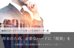 将来のため、必要なハードに「投資」を~小林哲也・埼玉県熊谷市長インタビュー(2)~