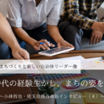 県議時代の経験生かし、まちの姿を変える～小林哲也・埼玉県熊谷市長インタビュー（４）～