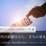 県議時代の経験生かし、まちの姿を変える~小林哲也・埼玉県熊谷市長インタビュー(3)~