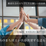 地方のまち同士が共存共栄する道を模索~早川尚秀・栃木県足利市長インタビュー(3)~