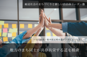 地方のまち同士が共存共栄する道を模索~早川尚秀・栃木県足利市長インタビュー(3)~
