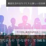 県議時代からの「つながり」で市政を動かす~早川尚秀・栃木県足利市長インタビュー(2)~