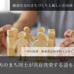 地方のまち同士が共存共栄する道を模索~早川尚秀・栃木県足利市長インタビュー(4)~