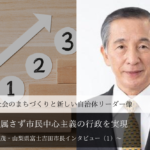 派閥に属さず市民中心主義の行政を実現~堀内茂・山梨県富士吉田市長インタビュー(1)~