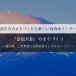 「富嶽共創」のまちづくり~堀内茂・山梨県富士吉田市長インタビュー(3)~