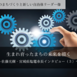 生まれ育ったまちの未来を描く~佐藤光樹・宮城県塩竈市長インタビュー(3)~