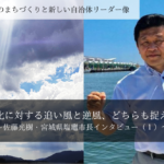 変化に対する追い風と逆風、どちらも捉える~佐藤光樹・宮城県塩竈市長インタビュー(1)~