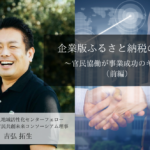 企業版ふるさと納税の展望~官民協働が事業成功のキー ~(前編)