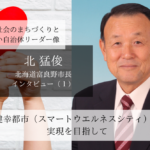 「健幸都市（スマートウエルネスシティ）」の実現を目指して～北猛俊・北海道富良野市長インタビュー（１）～