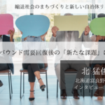 インバウンド需要回復後の「新たな課題」に挑む~北猛俊・北海道富良野市長インタビュー(4)~