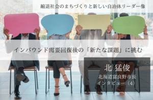 インバウンド需要回復後の「新たな課題」に挑む~北猛俊・北海道富良野市長インタビュー(4)~
