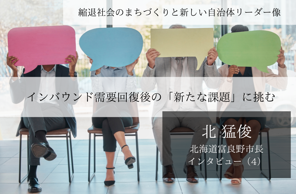 インバウンド需要回復後の「新たな課題」に挑む～北猛俊・北海道富良野市長インタビュー（４）～