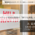 インバウンド需要回復後の「新たな課題」に挑む~北猛俊・北海道富良野市長インタビュー(3)~