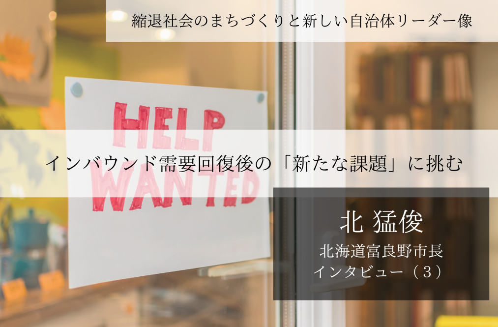 インバウンド需要回復後の「新たな課題」に挑む～北猛俊・北海道富良野市長インタビュー（３）～