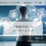 「和而不同」のリーダーシップ~栁田清二・長野県佐久市長インタビュー(2)~