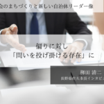 偏りに対し「問いを投げ掛ける存在」に~栁田清二・長野県佐久市長インタビュー(3)~