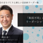 「和而不同」のリーダーシップ~栁田清二・長野県佐久市長インタビュー(1)~
