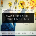 自ら考え行動する住民と行政によるまちづくり～片山健也・北海道ニセコ町長インタビュー（２）～