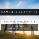 「幸福度全国No.1のまちづくり」を~田口知明・秋田県仙北市長インタビュー(4)~