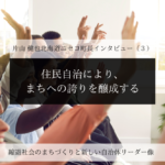 住民自治により、まちへの誇りを醸成する~片山健也・北海道ニセコ町長インタビュー(3)~