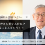 自ら考え行動する住民と行政によるまちづくり~片山健也・北海道ニセコ町長インタビュー(1)~