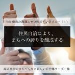 住民自治により、まちへの誇りを醸成する~片山健也・北海道ニセコ町長インタビュー(4)~