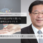 非常時の底力が切り開いた、革新的なまちづくり~室井照平・福島県会津若松市長インタビュー(1)~