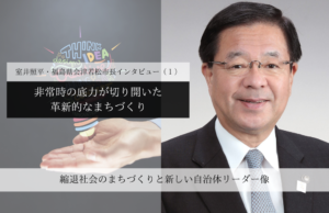非常時の底力が切り開いた、革新的なまちづくり~室井照平・福島県会津若松市長インタビュー(1)~
