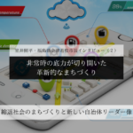 非常時の底力が切り開いた、革新的なまちづくり～室井照平・福島県会津若松市長インタビュー（２）～