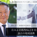 「住みよさ県内No.1」を支える独自の地域連携～高松義行・福島県本宮市長インタビュー（１）～