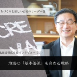 地域の「基本価値」を高める戦略~米沢則寿・北海道帯広市長インタビュー(1)~