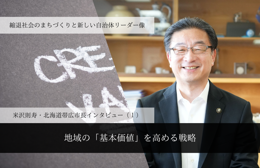 地域の「基本価値」を高める戦略～米沢則寿・北海道帯広市長インタビュー（１）～